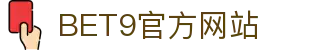 BET9 - 亚洲第一专业娱乐品牌，【五大联赛西甲合作伙伴】！ (体育丶真人丶电子丶彩票)